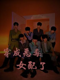 TNT：穿成惡毒女配了！