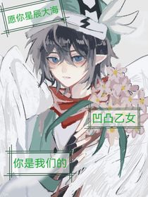 凹凸乙女你是我们的