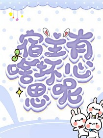 宿主有啥壞心思呢？