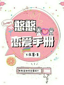 憨憨恋爱手册