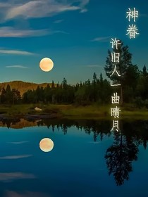 神眷：許舊人一曲晴月