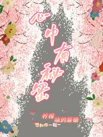 心中有秘密