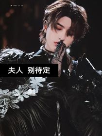 蔡夫人，別待定