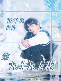 第九十九支花