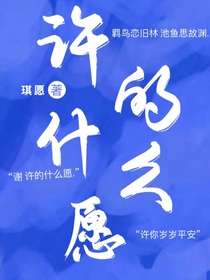 许的什么愿