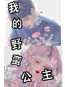 我的野蠻公主，別低頭，皇冠會(huì)掉