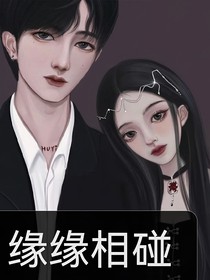缘缘相碰