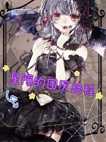星隕的團厭路程