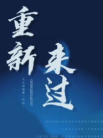 重新來過——