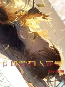 Beta也会有人宠爱