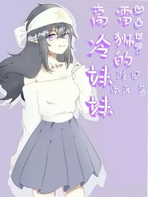 凹凸世界之雷獅的高冷妹妹