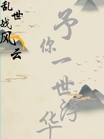乱世战风云：予你一世浮华
