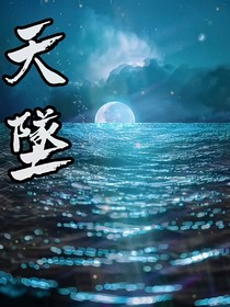 ——天墜——
