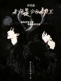 贺峻霖：老师是个白切黑