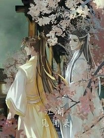 江湖見聞錄