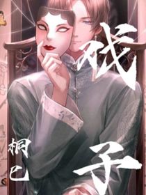 真假戲子
