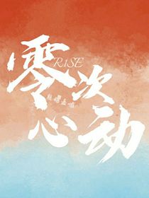 R1SE：零次心動