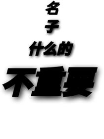 （名字什么的不重要）