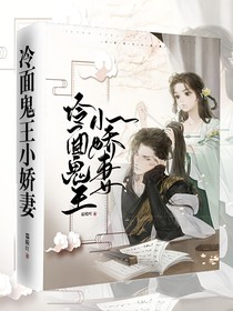 冷面鬼王小娇妻