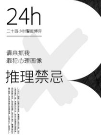 推理禁忌
