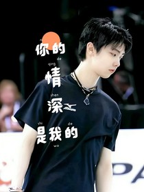 羽生结弦：你的深情是我的