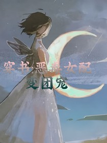 穿书：恶毒女配变团宠