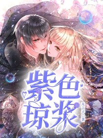 紫色琼浆