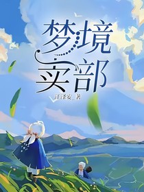 梦境卖铺