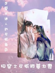 快穿之反派師尊為妻