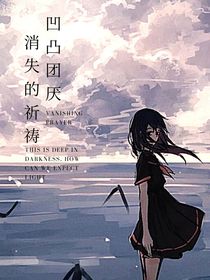 凹凸团厌：消失的祈祷