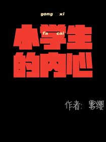 小学生的内心