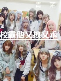 TF三代：校霸他又拽又乖