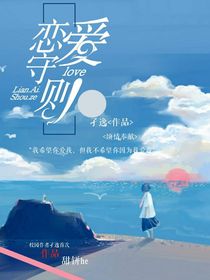 恋爱守则……