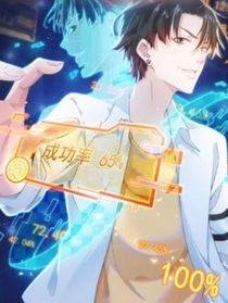 我竟擁有成功率