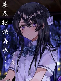差点把她弄丢了
