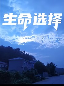 生命选择