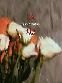 散场LX
