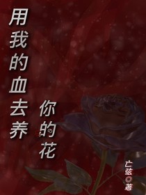 用我的血去养你的花