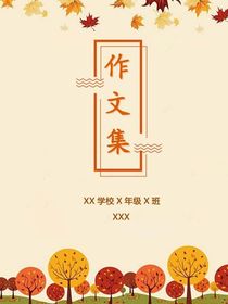 作文小集