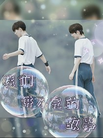 祺鑫：我们讲不完的故事