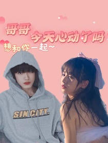 張極：哥哥今天心動(dòng)了嗎