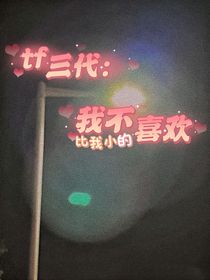 tf三代：我不喜欢比我小的-d280
