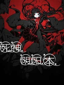 死神阴阳本