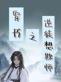 穿书之逆徒想欺师