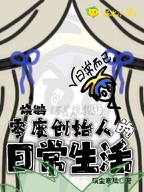 零度创始人的日常生活