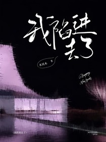 我陷进去了