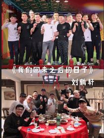 我们回来后的日子