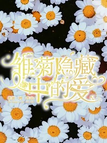 雛菊隱藏心中的愛(ài)
