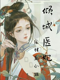 倾城医妃：废柴五小姐