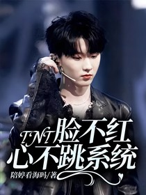 TNT：臉不紅心不跳系統(tǒng)